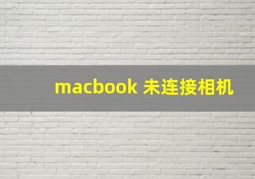 macbook 未连接相机